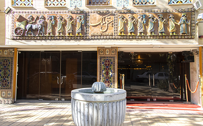 هتل ملک اصفهان