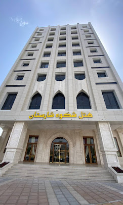 هتل شکوه شارستان مشهد